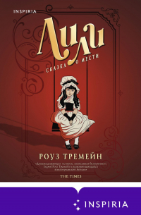 Лили. Сказка о мести