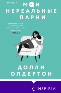 Долли Олдертон - Мои нереальные парни