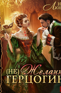 (Не) Желанная герцогиня. Книга 1
