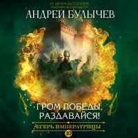 Андрей Булычев - Егерь императрицы. Гром победы, раздавайся!