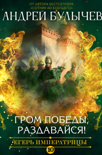 Андрей Булычев - Егерь императрицы. Гром победы, раздавайся!