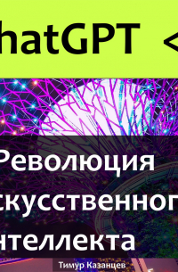 Тимур Казанцев - ChatGPT и Революция Искусственного Интеллекта