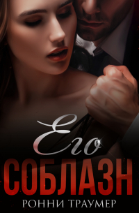 Ронни Траумер - Его соблазн