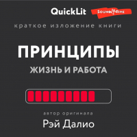 Валерий Муллагалеев - Краткое изложение книги «Принципы. Жизнь и работа». Автор оригинала – Рэй Далио