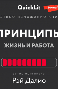 Валерий Муллагалеев - Краткое изложение книги «Принципы. Жизнь и работа». Автор оригинала – Рэй Далио