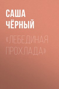 Саша Чёрный - «Лебединая прохлада»