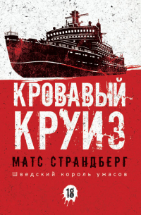 Кровавый круиз