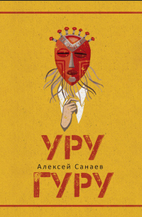 Алексей Санаев - Уругуру