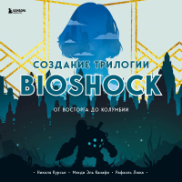  - Создание трилогии BioShock. От Восторга до Колумбии