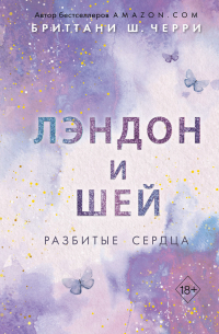 Лэндон и Шей. Разбитые сердца