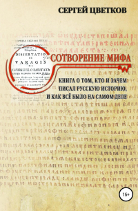 Сотворение мифа