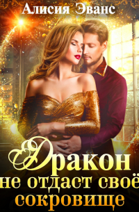 Дракон не отдаст свое сокровище