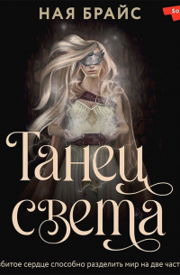 Танец света