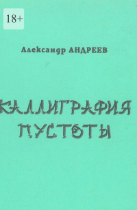 Александр Андреев - Каллиграфия пустоты. 2003