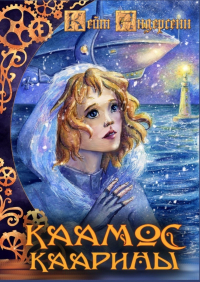 Кейт Андерсенн - Каамос Каарины