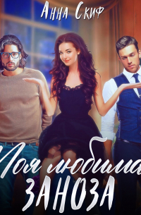 Моя любимая заноза