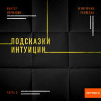 Виктор Державин - Агентурная разведка. Часть 5. Подсказки интуиции