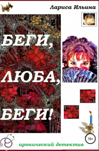 Беги, Люба, беги!