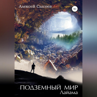 Алексей Николаевич Сысоев - Подземный мир Лайама