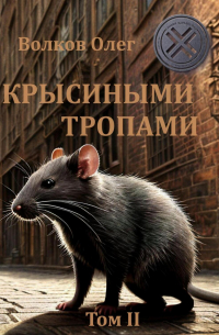 Крысиными тропами. Том II