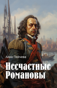 Несчастные Романовы