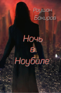 Ночь в Ноубиле