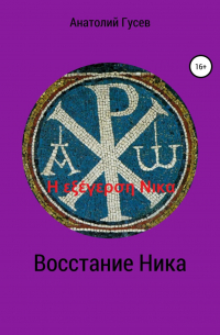 Анатолий Алексеевич Гусев - Восстание Ника. H εξέγερση Νικα