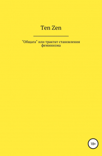 Ten Zen - Общага, или Трактат становления феминизма