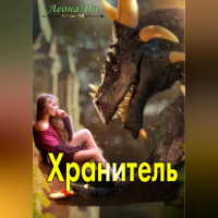 Леона Ди - Хранитель