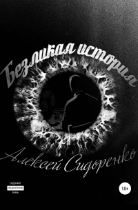 Алексей Сидоренко - Безликая история