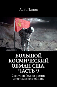 А. В. Панов - Большой космический обман США. Часть 9. Скептики России против американского обмана