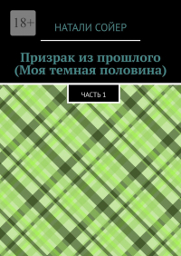 Натали Сойер - Призрак из прошлого (Моя темная половина). Часть 1