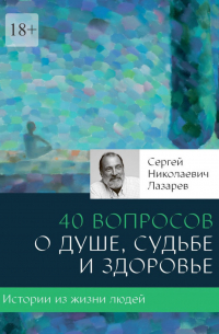 40 вопросов о душе, судьбе и здоровье