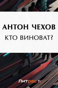 Антон Чехов - Кто виноват?