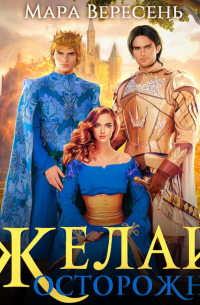 Желай осторожно