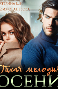  - Тихая мелодия осени