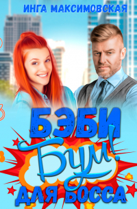 Беби-бум для босса