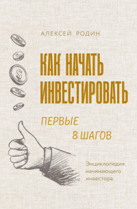 Как начать инвестировать. Первые 8 шагов. Энциклопедия начинающего инвестора