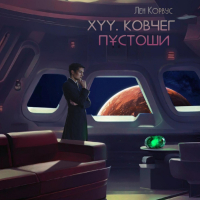 Лен Корвус - XYY. Ковчег пустоши