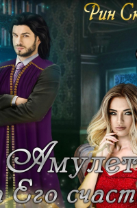 Амулет на его счастье