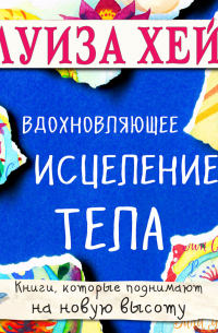 Вдохновляющее исцеление тела