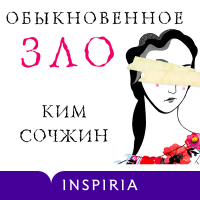 Ким Сочжин  - Обыкновенное зло