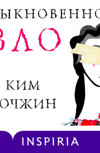 Обыкновенное зло