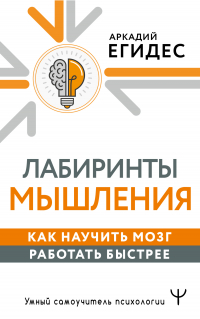 Егидес Аркадий Петрович - Лабиринты мышления. Как научить мозг работать быстрее