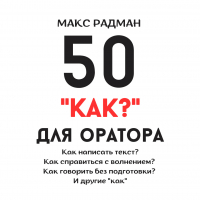 Макс Радман - 50 «как?» для оратора