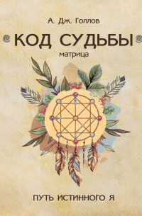 Код Судьбы: матрица. Путь истинного Я