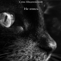 Сева Шадловский - Не злись