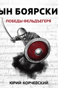 Сын боярский. Победы фельдъегеря