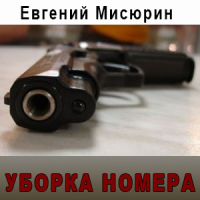 Евгений Мисюрин - Уборка номера