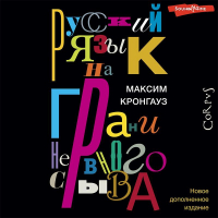 Максим Кронгауз - Русский язык на грани нервного срыва